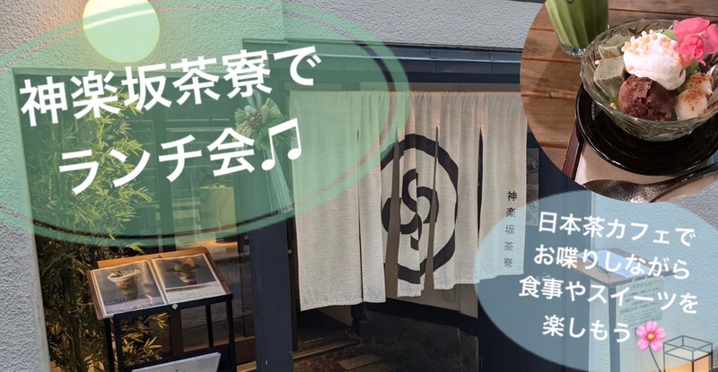 【20代主催】神楽坂茶寮でランチ会🎵