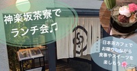 【20代主催】神楽坂茶寮でランチ会🎵
