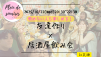【10/22(水)20:30 天神】20-30代限定🍻TV紹介実績No.1！平日の居酒屋飲み会で友達作り／満席続出！