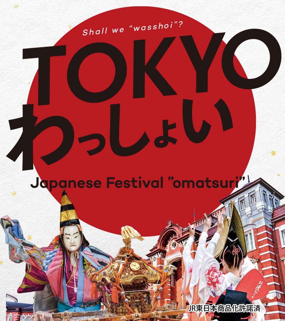 【9/12(金) 東京駅前】満席続出✨ 東京まつり探検！多様性×江戸文化を味わう1日フェス🎉