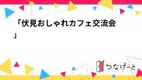 8/30  18:00〜19:00
☕「伏見おしゃれカフェ交流会」☕️