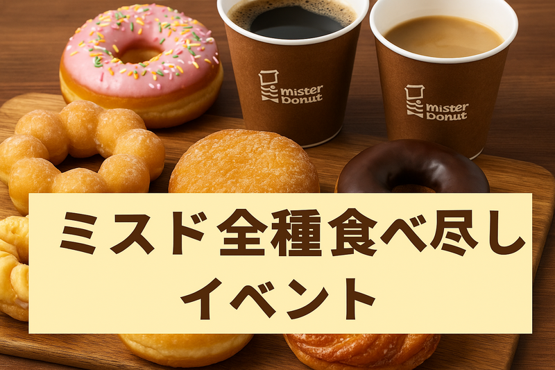【9/16(火)門前仲町開催🍩】ミスド全種類制覇チャレンジ！貸切レンタルスペースでゆる楽しいドーナツ食べ尽くしナイト