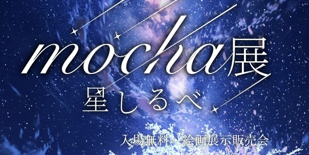 🍀池袋・MOCHA展(入場無料)とランチ会🍀30代後半〜50代前半