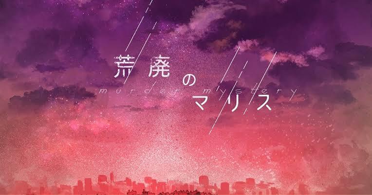 【マダミス】荒廃のマリス【推理ゲーム】