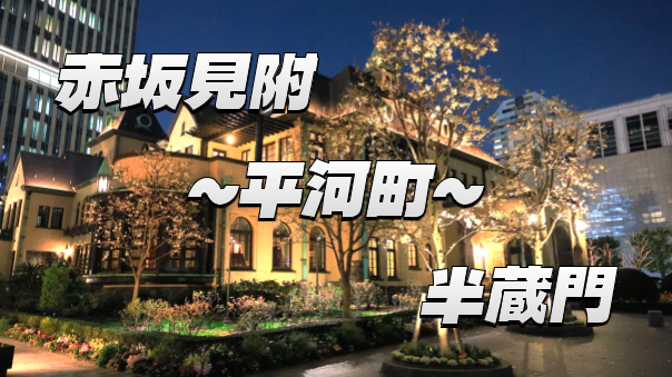 赤坂見附～半蔵門をブラタモリ風に散歩しよう！