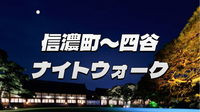信濃町〜四谷の裏路地をブラタモリ風にゆる散歩☺