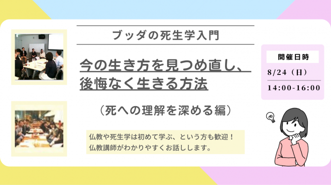 【つくば】ブッダの死生学入門「いまの生き方を見つめ直し、後悔なく生きる方法-死への理解を深める編」仏教講座-茨城