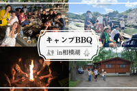【🌈大型企画！キャンプ×BBQ】🔰初心者大歓迎✨アウトドアの定番を皆で楽しもう♪【第1079回】
