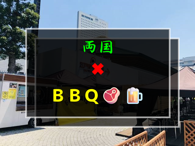 【🚹🈵】10／11(土)15:00〜18:00両国でＢＢＱ🥩🍺🥤