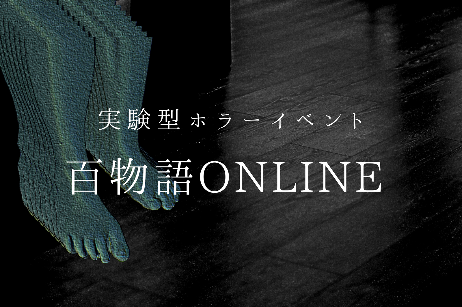 【途中参加・退出OK!】百物語ONLINE