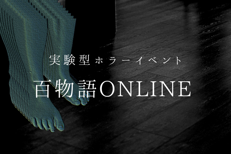 【途中参加・退出OK!】百物語ONLINE