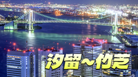 汐留の夜景、宮崎駿の日テレ大時計の演出、イタリア公園など夜散歩を楽しもう
