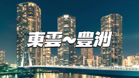 ロケ地やタワマンで有名な辰巳～東雲～豊洲エリアのナイトウォークを楽しもう
