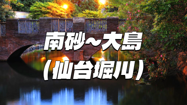 江戸時代の仙台藩の運河「仙台堀川跡」など、南砂～大島をブラタモリ風にあるきます(^^♪
