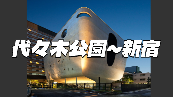代々木公園～新宿のマニアックスポット巡り。ブラタモリ風に裏路地散歩を楽しもう