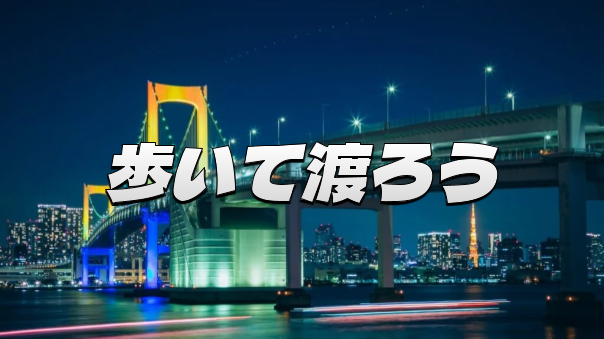 レインボーブリッジの散歩と都心の夜景を楽しもう！※夜間の通行は10月末まで