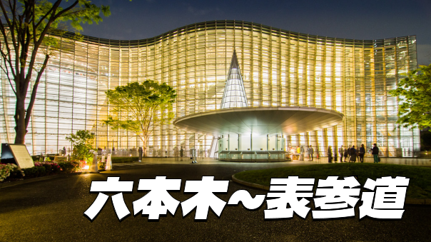 六本木～国立新美術館～表参道をブラタモリ風にゆる散歩しよう