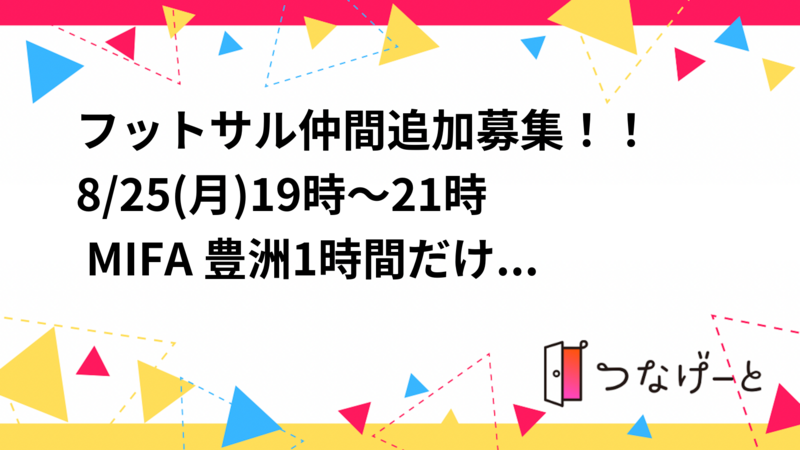 ⚽フットサル仲間追加募集！！8/25(月)19時～21時 MIFA 豊洲⚽経験者だけでなく初心者や女性も大歓迎！！⚽