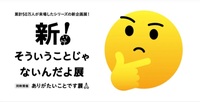 【新！そういうことじゃないんだよ展＋ありがたいことです展】🤔!! 20-30代中心  渋谷