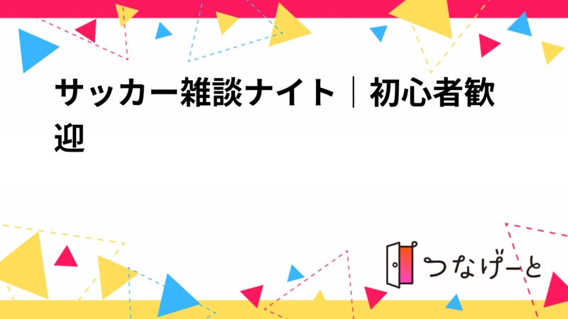 サッカー雑談ナイト｜初心者歓迎、開催確定！（8月30日更新）