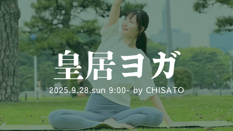 ＼朝9時start！朝活皇居ヨガ／(9/28)
