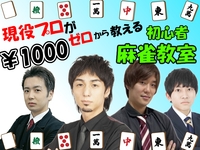 💛ゼロから始める麻雀教室💛【🔰超初心者限定🔰】　全く打てない方大募集！！