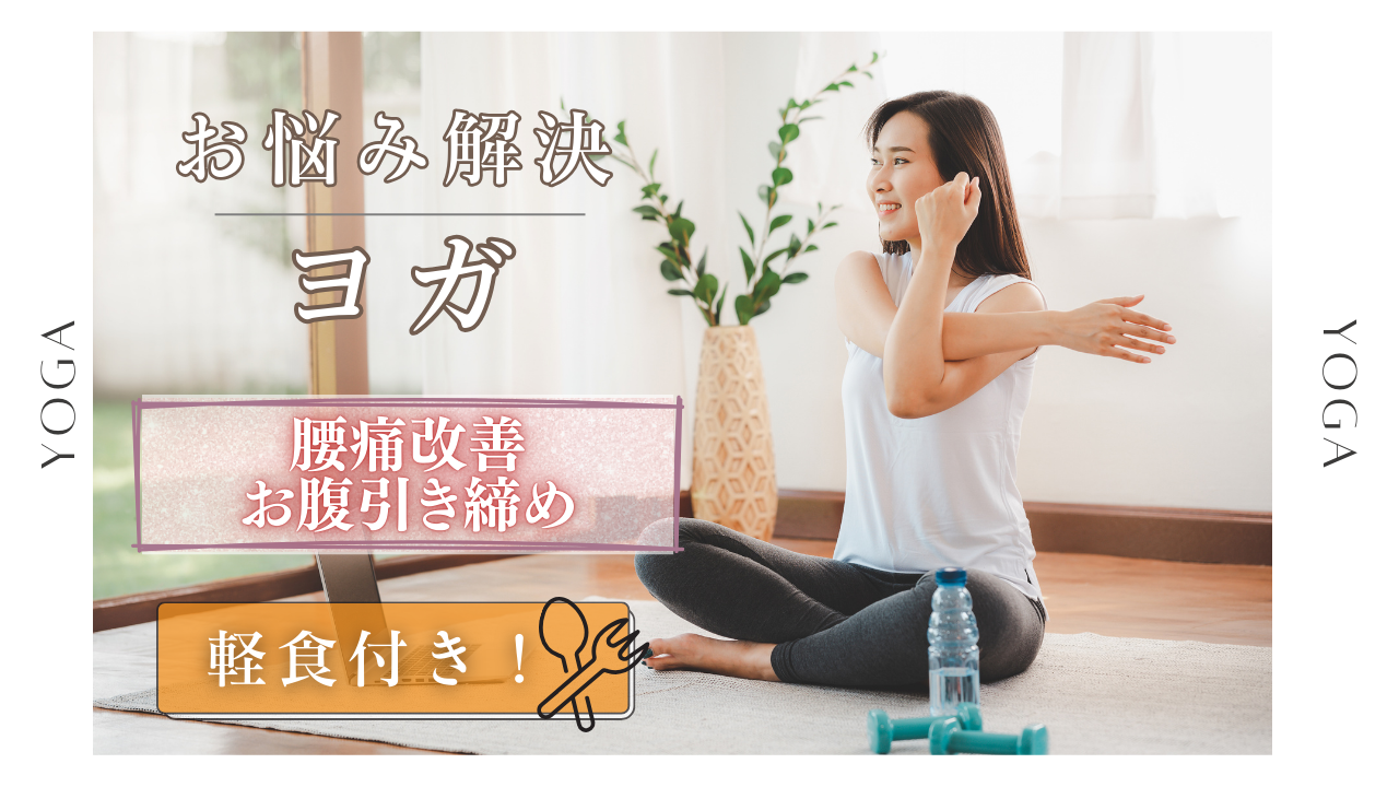〈女性主催〉【腰痛改善、お腹引き締め】インストラクターに教わりながら、みんなでヨガ🧘（＋軽食付き🍚）