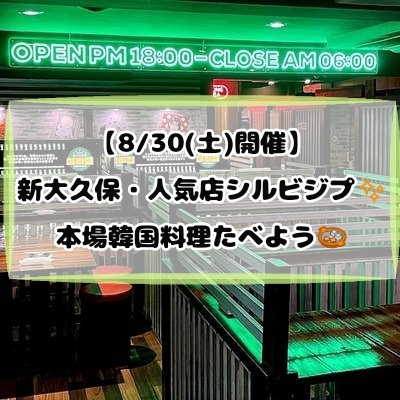 【平成】×【8/30(土)開催】新大久保・人気店シルビジプ✨本場韓国料理たべよう🍲