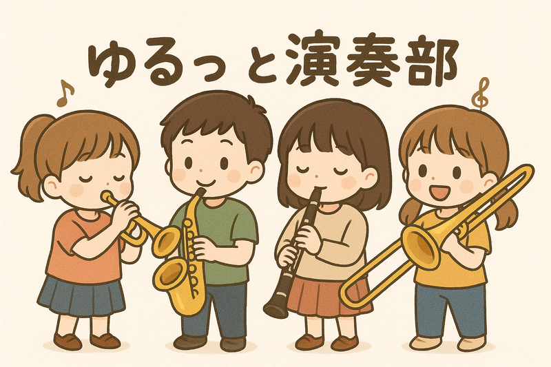 ゆるーく楽しく演奏🎺🎻 【管弦楽器練習会🎶✨️】