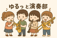ゆるーく楽しく演奏🎺🎻 【管弦楽器練習会🎶✨️】