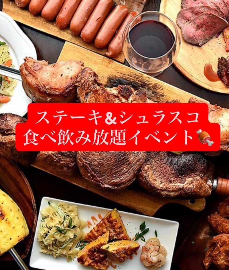 【8/30(土)新宿】🥩🍖ステーキ＆シュラスコ食べ放題＆飲み放題パーティー🍻でお腹も心も大満足体験！