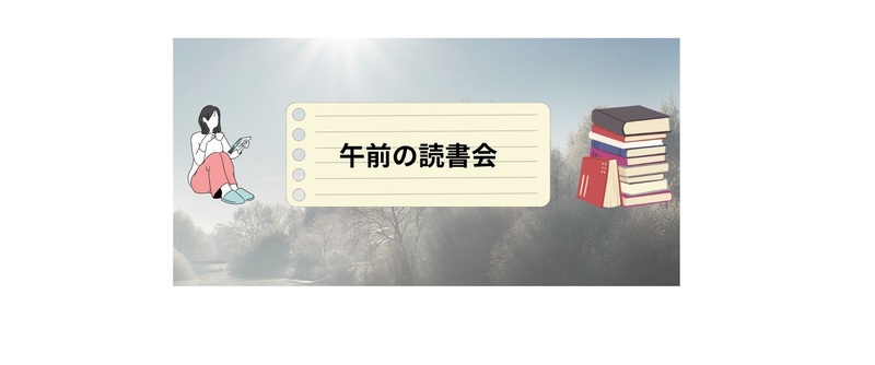 9/7(日)　午前の読書会【読書会初心者大歓迎！】