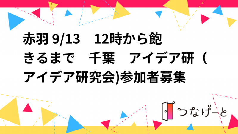 赤羽　アイデア研（アイデア研究会）