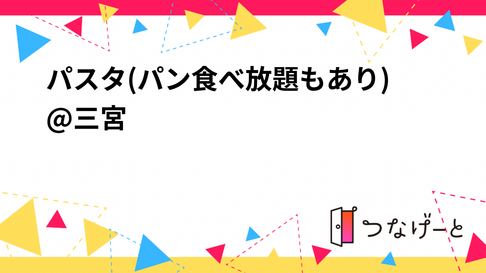パスタ(パン食べ放題もあり)@三宮✨