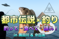 【釣り×都市伝説】都市伝説オフ会(魚釣りして釣った魚で料理を味わいながら都市伝説を語ろう!)★楽しいご縁を♪