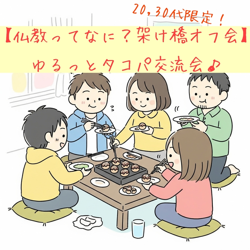 【仏教ってなに?架け橋オフ会】 ゆるっとタコ交流会♪