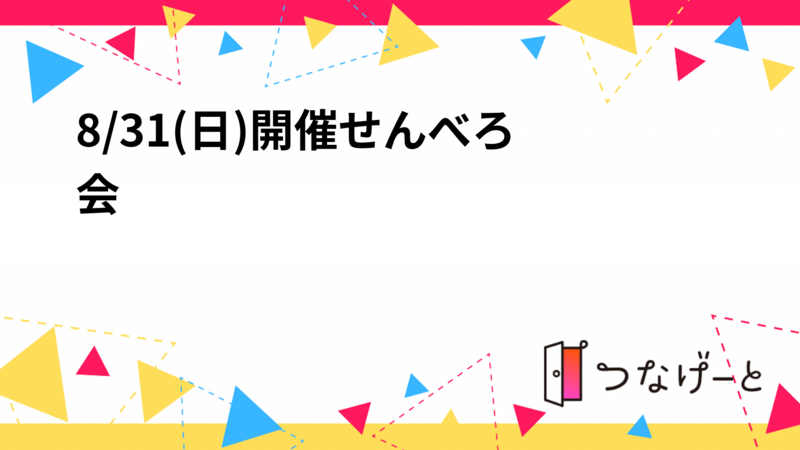 🍺8/31(日)開催せんべろ会🍺※開始時間変更