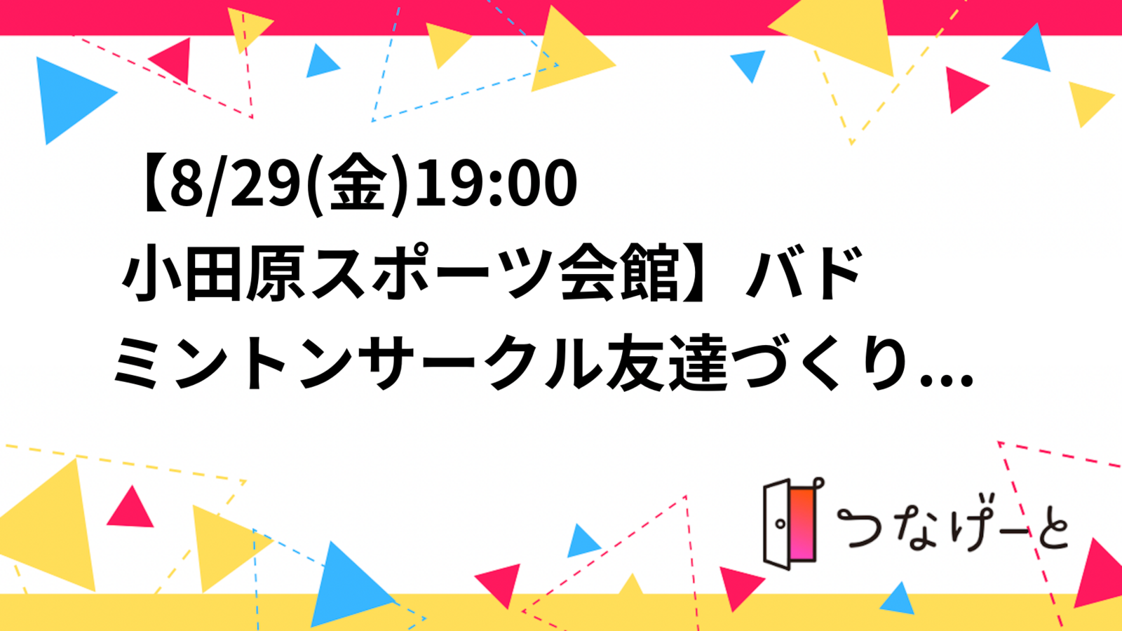 【8/29(金)19:00〜 小田原スポーツ会館🏸】バドミントンサークル✨友達づくりも一緒に楽しもう