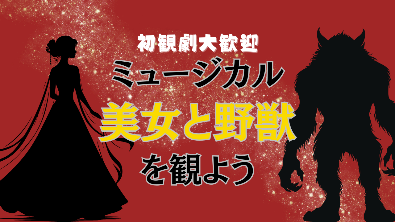 【⚠締切迫る⚠】【女性主催】【初観劇・初参加大歓迎】劇団四季「美女と野獣」を観に行こう🌹