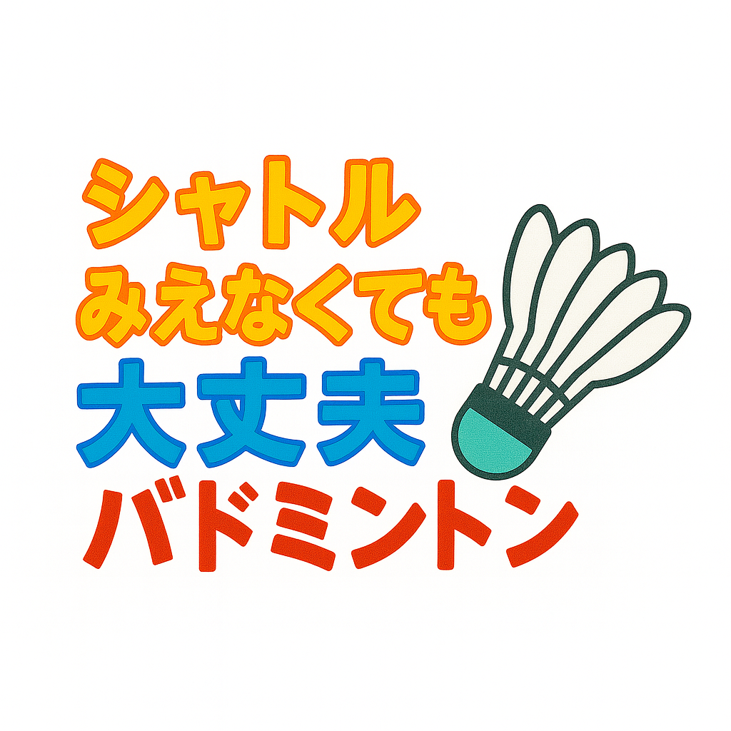 第1回！シャトル見えなくても大丈夫バドミントン🏸
