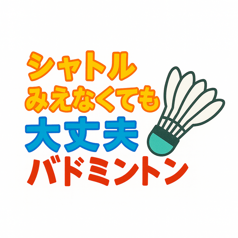 第1回！シャトル見えなくても大丈夫バドミントン🏸