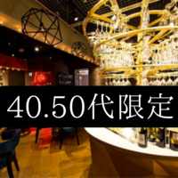 (40.50代限定)新宿★ローストチキンとワインビュッフェ 飲み放題パーティー