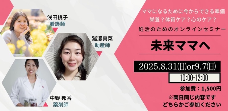 未来ママへ！プロ3人が話す、今からできる準備✨