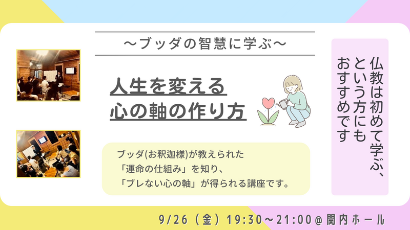 【横浜】あなたの人生を変える「心の軸」の作り方 ～ブッダの智慧に学ぶ～:仏教講座
