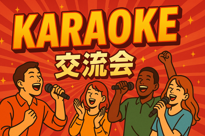 【25〜35歳／新宿】アラサーのためのカラオケ交流会 🎶 友達づくりにぴったり✨