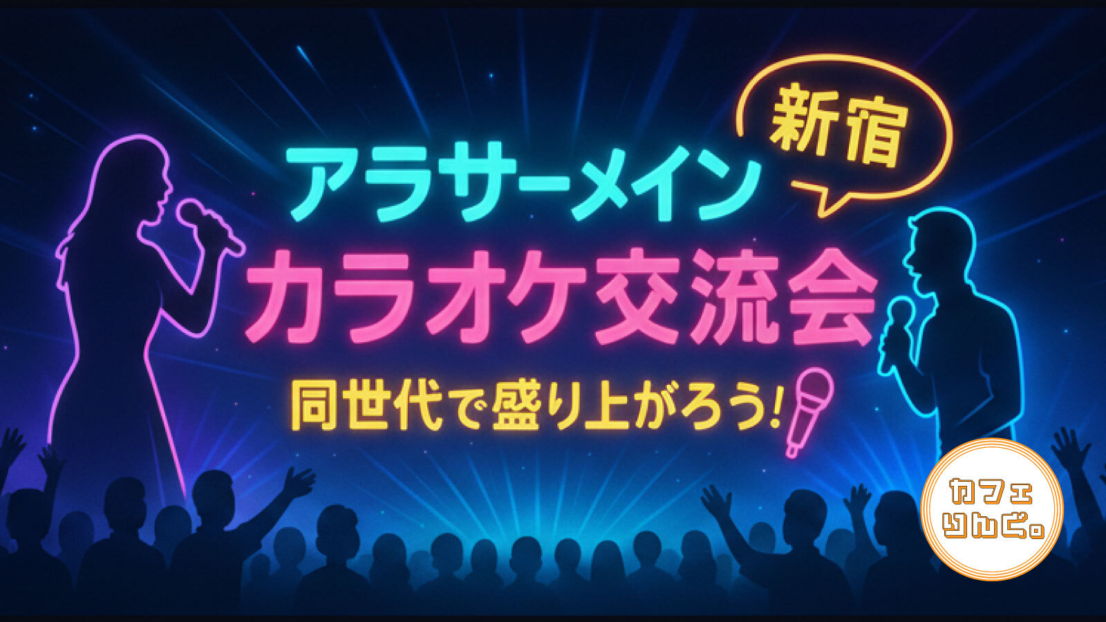 【25〜35歳／新宿】アラサーのためのカラオケ交流会 🎶 友達づくりにぴったり✨
