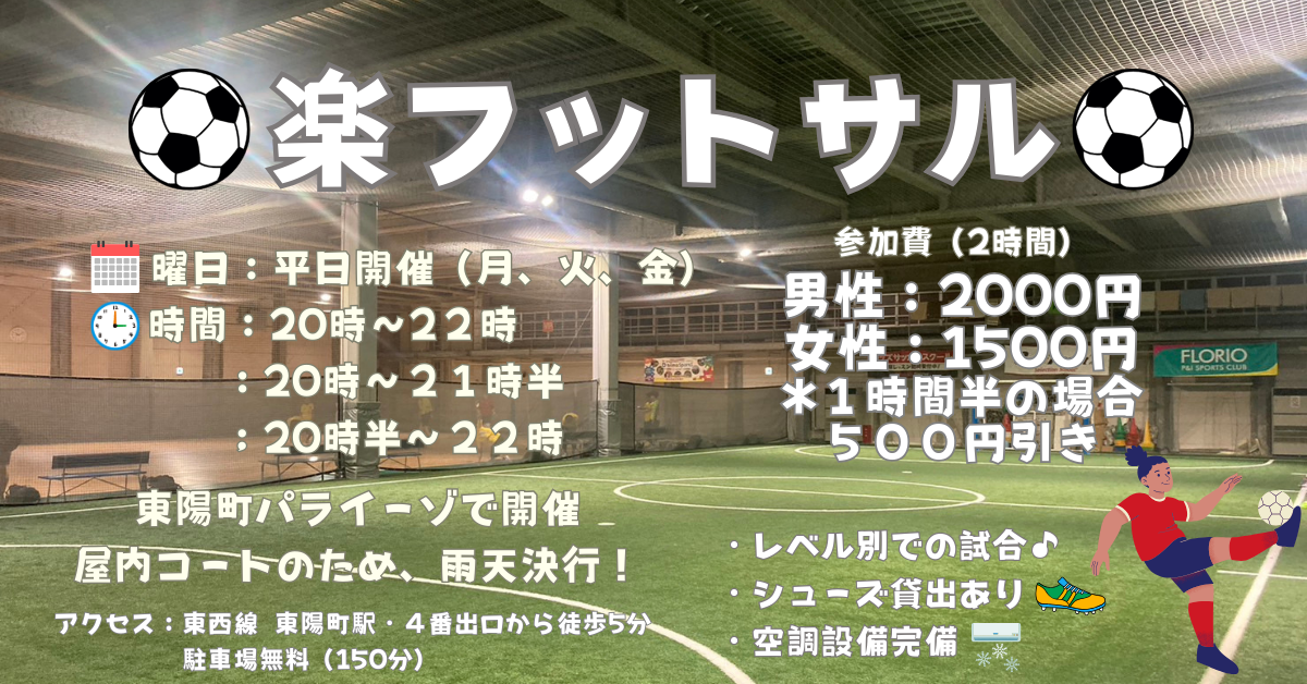【お一人さま歓迎！】東陽町の室内で男女混合フットサル！　9/22（月）20時♪