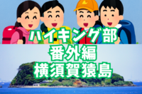 【ハイキング部】【番外編】横須賀・猿島！戦争の痕跡を感じよう【YTサークル】