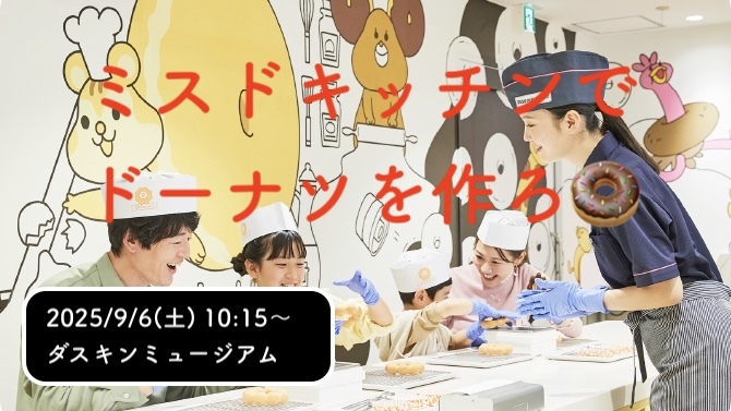 激レア企画❗️ミスドキッチンでドーナツを手作りしよ🍩