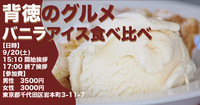 【甘美な背徳】王道バニラアイス祭り